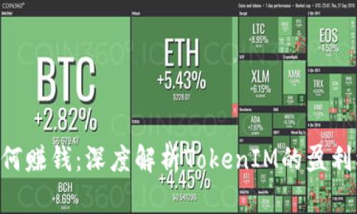 tokenim如何赚钱：深度解析TokenIM的盈利模式与策略