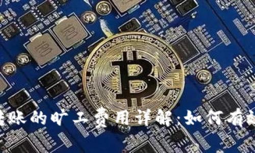 Tokenim钱包转账的旷工费用详解：如何有效降低交易成本