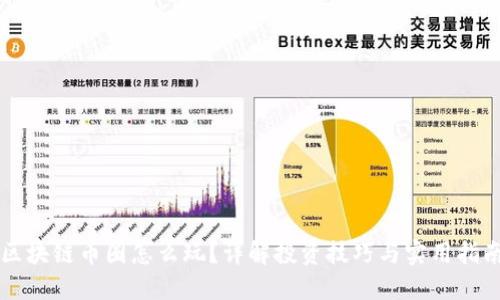 区块链币圈怎么玩？详解投资技巧与实用指南