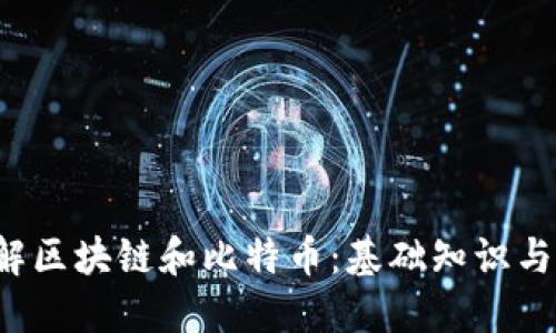 2分钟了解区块链和比特币：基础知识与实用价值