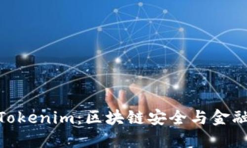 慢雾科技与Tokenim:区块链安全与金融创新的先锋