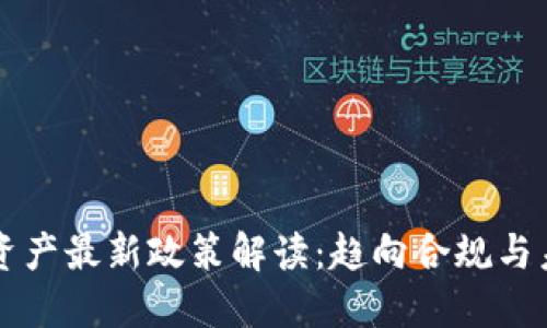 区块链资产最新政策解读：趋向合规与未来发展