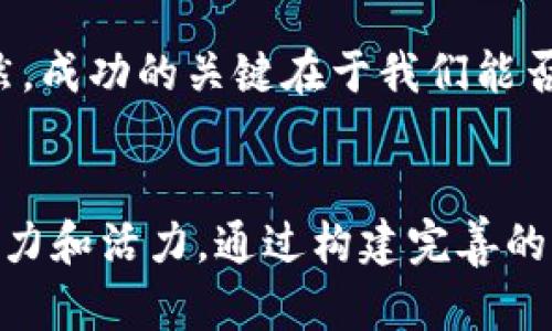    青岛区块链计划最新消息：推动数字经济与创新发展的前沿探索  / 
 guanjianci  青岛区块链, 区块链计划, 数字经济, 创新发展  /guanjianci 

引言：青岛区块链计划概述
近年来，区块链技术的发展如火如荼，吸引了各行各业的关注与投资。在中国，许多城市纷纷推出区块链计划，其中青岛作为山东省的重要城市，也在积极布局这一新兴领域。青岛区块链计划旨在利用区块链技术助力当地经济转型升级，通过构建生态系统和创新应用场景，推动数字经济的发展与创新，为青岛的产业结构和经济发展注入新的活力。

青岛区块链计划的背景
随着全球数字经济的兴起，区块链作为一种去中心化的分布式账本技术，受到了越来越多的关注。青岛作为一个开放的港口城市，拥有良好的经济基础和开放的政策环境，为区块链技术的应用提供了肥沃的土壤。在政策的支持下，青岛积极推动区块链的研发和应用，力求在这一技术的浪潮中占据先机。
区块链技术的核心优势在于其不可篡改性和透明性，这使得它在金融、供应链管理、数字身份、智慧城市等多个领域具有广泛的应用前景。青岛区块链计划的实施，正是为了提升这些领域的效率，增强产业的透明度与安全性，推动经济高质量发展。

青岛区块链计划的主要内容
青岛区块链计划的主要目标包括建立区块链技术研发中心、推动区块链应用场景落地、培养相关人才以及构建区块链产业生态链。具体来说，青岛计划将通过以下几方面来推动区块链的发展：
ul
    listrong技术研发/strong：青岛将投资建设区块链技术研发中心，聚集一批优秀的研发团队，重点攻克区块链底层技术、智能合约、安全性等问题。/li
    listrong应用推广/strong：青岛将设立专项资金，支持区块链技术在金融、物流、农业、医药等行业的应用，鼓励企业开展区块链应用成功案例。/li
    listrong人才培养/strong：青岛计划与高校和职业院校合作，开设区块链相关课程，培养专业人才，为区块链产业发展提供人力支持。/li
    listrong政策支持/strong：政府将出台相关政策，提供资金、税收等支持，以促进区块链产业的健康发展。/li
/ul

当前青岛区块链计划的进展
截至目前，青岛区块链计划已经取得了一些阶段性成果。多个区块链项目已经在青岛落地实施，涵盖了物流、金融、商业等多个领域。例如，青岛某港口企业通过区块链技术搭建供应链管理平台，实现了信息的实时共享与透明化，大幅提升了物流效率。
此外，青岛市政府还组织了多场区块链论坛和交流活动，为区块链领域的从业者提供了一个互动交流的平台，加速了技术的传播与应用。

青岛区块链计划面临的挑战
尽管青岛区块链计划在多个方面取得了积极进展，但在实施过程中也面临着一些挑战。首先，区块链技术仍处于发展阶段，技术成熟度不足，应用推广面临困难。许多企业对区块链的理解和应用能力参差不齐，导致推进应用时进展缓慢。
其次，缺乏标准化的行业规范也是区块链发展的一大障碍。各类项目在技术和实现方面的差异性，造成了市场的割裂，以及数据共享的困难。
最后，人才短缺问题同样严重。虽然青岛在积极培养区块链人才，但尚未形成完整的人才培养体系，导致高水平的区块链专业人才依然稀缺。

青岛区块链计划的未来展望
未来，青岛区块链计划的发展将继续与国家政策相结合，深入挖掘区块链在各领域的应用潜力。通过进一步的技术研发、应用推广和人才培养，青岛有望在区块链领域取得更大的成就。
青岛市将继续鼓励企业与科研机构、金融机构深入合作、资源共享，共同推动区块链技术的创新和应用。同时，青岛计划在全球范围内加强与区块链领域的合作，争取在国际上获得更多的影响力。

常见问题解答

h4问题1：青岛区块链计划有哪些具体的实施项目？/h4
青岛区块链计划已经开展了多个具体的实施项目，包括金融服务领域的区块链应用、农业供应链追溯、物流信息共享平台等。这些项目致力于解决当前产业中存在的信息不对称、效率低下等问题，通过区块链技术提升数据的透明性和安全性。此外，青岛还通过与企业合作，推动智能合约等技术在实际商业场景中的应用，促进了改革与创新。

h4问题2：区块链技术如何改变传统产业？/h4
区块链技术的到来为传统产业带来了新的发展机遇，其去中心化、不可篡改和透明性等特性使其在金融、供应链、医疗等领域有着广泛的应用潜力。在金融领域，区块链可以降低交易成本，提升交易效率；在供应链管理中，区块链能够实现全链路的数据共享和追溯，提升产品的可信度；而在医疗领域，区块链能够确保患者信息的安全与隐私，并且提升医疗资源的利用效率。

h4问题3：青岛区块链产业的发展能带来哪些就业机会？/h4
青岛区块链产业的发展将为当地创造大量就业机会，包括技术研发、项目管理、市场营销、数据分析等多个岗位。从长远看，区块链技术的普及和应用将推动各行各业的数字转型，进而形成更多的衍生职业。此外，随着教育机构和培训机构对区块链相关课程的设立，能够培养出更多的专业知识人才，从而提高整个行业的人才储备。

h4问题4：青岛如何吸引区块链企业投资？/h4
青岛吸引区块链企业投资的方式主要分为政策引导、创投扶持和服务。通过政府出台鼓励区块链企业发展的优惠政策、提供资金和租金补贴等措施来降低企业成本。同时，青岛还设立了专项基金，用于扶持有潜力的区块链项目。此外，创新创业服务环境，在税务、工商、科技创新等方面为区块链企业提供便利，也是吸引投资的重要手段。

h4问题5：区块链技术的安全性如何保障？/h4
区块链技术的安全性主要依赖于分布式账本和加密算法。在区块链网络中，数据被分散存储在多个节点上，每次交易都需要经过网络中大多数节点的验证才能被记录，极大减少了单点故障和数据篡改的可能性。同时，采用先进的加密算法确保用户信息的安全。此外，随着智能合约的应用日益普及，加强对智能合约的审计和安全性检测也是维护区块链系统安全的重要手段。

h4问题6：未来青岛的区块链计划能否取得成功？/h4
在国家政策的支持和地方政府的努力下，青岛区块链计划的发展前景非常乐观。通过借助区块链技术促进数字经济的发展，青岛有机会在这一新兴领域中取得显著成就。当然，成功的关键在于我们能否解决技术、人才培养、标准化等一系列挑战。如果能够克服这些问题，青岛的区块链计划将为市民和企业带来巨大的收益，并推动区域经济的持续发展。

结论
青岛区块链计划的发展为地方经济注入了新的动力，展现了青岛在数字经济时代的创新姿态。随着项目的深入实施和技术的不断成熟，青岛必将在区块链领域展现更大的潜力和活力。通过构建完善的区块链生态系统，青岛有望成为区块链技术应用的示范城市，为全国乃至全球的区块链发展提供经验和借鉴。