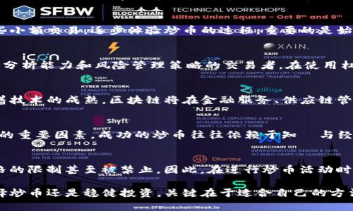   区块链投资新趋势：炒币还是稳健投资？ / 
 guanjianci 区块链,炒币,投资,市场趋势 /guanjianci 

在近年来，区块链技术的崛起吸引了全球投资者的目光。其中，炒币（即数字货币的短期交易）成为了一个热门话题。然而，炒币并不适合所有人，理解其背后的市场机制、风险管理以及投资策略是非常重要的。在本文中，我们将对“区块链该炒币吗”这一问题进行深入探讨，帮助大众用户更好地理解区块链和相关的投资选择。

什么是区块链？
区块链是一种去中心化的分布式账本技术，它允许多个参与者在没有信任基础的情况下共同维护一个共享的数据库。每个“区块”包含一组交易记录，按时间顺序连接在一起，形成一个“链”。这种技术的核心在于透明性、安全性和不可篡改性。

区块链技术的应用并不限于加密货币。它可以用于供应链管理、金融服务、智能合约、身份验证等多个领域。不断发展的区块链技术正逐步改变许多行业的运作方式，因此对于投资者来说，了解区块链的基本概念是做出聪明投资决策的第一步。

炒币的定义及市场分析
炒币通常指在短期内频繁买入和卖出数字货币，以期获取差价利润。市场上的数字货币种类繁多，包括比特币、以太坊、瑞波币等，每种币的市场表现和潜在收益都存在独特的因素。

近年来，数字货币市场经历了剧烈的波动。从历史价格走势来看，比特币在2017年的暴涨以及2022年的大幅回调都让投资者情绪起伏不定。这波动性吸引了很多投机者参与，因为短期内的价格波动提供了丰厚的利润。但是，投机也意味着高风险。

炒币的风险与收益
炒币的吸引力在于它的高潜在收益，但同时也伴随着巨大的风险。首先，数字货币市场相对年轻，因此市场的规范性、稳定性远不如传统金融市场。一些小型币种可能在短时间内逆袭，但也可能因为市场信心不足而崩盘。其次，技术风险是另一个重要因素。黑客攻击、交易所被盗等事件都可能导致用户的资产受到损失。

当然，虽然风险巨大，如果投资者把握得当，也可以实现丰厚的盈利。为了确保收益，投资者可以采取多种策略，包括技术分析、基本面分析、组合投资等。学会评估市场动态、总结历史趋势，是成功炒币的重要能力。

炒币适合哪些投资者？
炒币并不适合每一个投资者。通常，能够承受风险的年轻投资者、对市场动向有敏感度的职业交易员和有足够知识储备的专业投资者更适合参与炒币。而风险承受能力较低的投资者，尤其是那些对市场缺乏了解的新人，应该谨慎进入这一领域。

对于炒币感兴趣但尚未投资的人来说，可以先从小额投资开始，逐渐认识市场。同时，通过学习和提高专业知识，了解市场的波动原因、技术分析和基本面分析，将有助于做出更明智的投资决策。

如何评估炒币的市场时机？
市场时机的判断是炒币成功的关键因素之一。投资者通常使用技术分析方法来判断买入和卖出的时机。这包括K线图形、技术指标（如相对强弱指数、移动平均线等）的运用，以及市场行情的综合评估。

此外，基本面分析也不容忽视。例如，关注政策法规、行业动态以及关键事件（如主流企业的参与、技术更新等），这些都可能影响数字货币的市场价值。通过深入的分析和实时监控，投资者可以更好地把握市场机会，提高成功几率。

炒币的心理素质与心态管理
投资不仅是一门技术，还是一门心理学。炒币的高风险属性使得投资者容易受到情绪的影响。恐惧、贪婪、焦虑等情绪都可能导致投资者做出不理智的决策。

为了有效管理心理素质，投资者需要有明确的交易计划和止损策略，设定合理的利润目标和损失底线，一旦达到这些条件应果断执行。此外，定期总结反思自己的投资策略，也是提高投资心理素质的重要方法。保持冷静、理智的态度是成功的关键所在。

结论：区块链投资的未来
区块链技术和数字货币的未来充满了不确定性，但它们无疑是未来经济形态的一部分。无论是炒币还是长期投资，成功的关键在于深入了解市场、风险控制、策略制定以及心理管理。对于非专业投资者而言，稳健的投资策略往往比追逐短期利润更为明智。

最后，投资是一项长期的经营活动。随着对区块链及数字货币的认识加深，投资者应当根据自身的情况，制定适合自己的投资计划，在稳健与收益之间找到平衡。

常见问题解答

1. 炒币与长期投资有什么区别？
炒币主要关注数字货币短期内的价格波动，寻找利润机会，而长期投资通常着眼于数字货币在更长时间内的表现。在进行短期交易时，投资者需要更高频率的市场监控和技术分析，而长期投资者则可以更多关注基本面分析和市场趋势的变化。选择合适的策略应根据个人风险偏好和投资目标作出。

2. 我该如何开始炒币？
开始炒币前，首先应该做充分的研究，了解数字货币市场的基础知识，学习一些技术分析和市场评估的方法。注册可靠的交易所，并进行一些小额交易，逐步体验炒币的过程。重要的是始终保持冷静，并设定合理的止损和止盈策略以应对市场波动。

3. 是否有必要使用杠杆进行炒币？
使用杠杆会放大投资者的收益和风险。对于经验不足的投资者来说，使用杠杆可能会导致更大的亏损。因此，杠杆交易适合那些有足够市场分析能力和风险管理策略的交易者。在使用杠杆前，确保你理解相关的风险和潜在的损失。

4. 区块链行业的未来发展趋势是什么？
区块链行业正在向多个方向发展，包括跨行业应用增长、Regulated Defi（去中心化金融合规化）、NFT（非同质化代币）的兴起等。未来，随着技术的成熟，区块链将在金融服务、供应链管理、医疗等领域提供更多高效的解决方案。关注这些趋势将有助于投资者做出前瞻性的投资决策。

5. 炒币失败的原因有哪些？
炒币失败的原因多种多样，包括技术分析失误、市场判断错误、情绪化交易、缺乏合理的风险控制等。此外，市场的不可预知性也是导致失败的重要因素。成功的炒币往往依赖于知識与经验的结合，以及对市场趋势的深入理解。

6. 炒币是否违法？
炒币的合法性因国家或地区而异。在一些国家，数字货币被视为合法资产，且监管体系逐渐完善；而在另一些国家，数字货币则可能受到严格的限制甚至被禁止。因此，在进行炒币活动时，必须了解并遵守所在国家的相关法律法规，确保投资行为的合法性。

综上所述，投资者在进入区块链和数字货币市场时需要谨慎行事，充分了解相关的知识，谨慎评估风险，并制定清晰的投资策略。无论是选择炒币还是稳健投资，关键在于适合自己的方法和对市场的深刻理解。