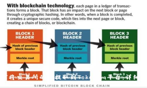 如何将交易所的币提取到Tokenim平台：详细指南
