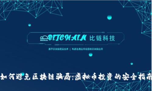 如何避免区块链骗局：虚拟币投资的安全指南