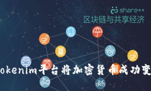 i如何通过Tokenim平台将加密货币成功变现为人民币