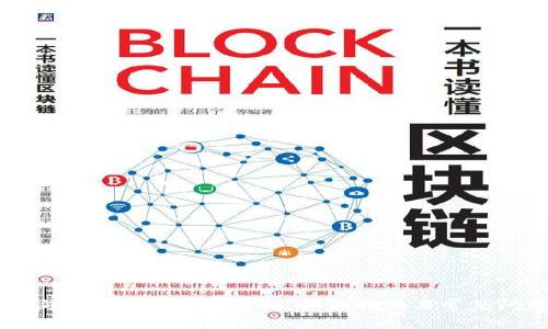 如何查询区块链币资金去向：详细指南与常见问题解答