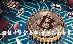 如何查询区块链币资金去