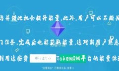   如何免费获取TokenIM能量？全面指南与技巧 /