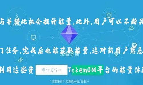   如何免费获取TokenIM能量？全面指南与技巧 / 
 guanjianci TokenIM, 免费能量, 如何获取, 区块链 /guanjianci 

随着区块链和加密货币的快速普及，越来越多的用户开始接触到TokenIM这一平台。TokenIM不仅仅是一个用于数字资产管理的钱包，它还提供了一种特殊的“能量”机制，让用户在平台上可以享受到更多的服务和特权。然而，许多用户可能会遇到一个问题：如何才能免费获得TokenIM的能量？以下内容将为您详细解答这个问题，并提供相关技巧和建议，帮助您充分利用TokenIM平台。

TokenIM能量是什么？

在深入了解如何免费获取TokenIM能量之前，首先需要明白TokenIM能量的概念。TokenIM能量是用户在TokenIM平台上用于交易、支付手续费、参与投票等多项功能的一种资源。用户可以通过不同的方式来获得和提升自己的能量值，从而享受更好的平台体验。

具体来说，TokenIM能量可以用来：

1. 支付平台手续费：在进行各种交易和操作时，用户需要使用能量以降低交易成本。
2. 参与平台治理：用户可以利用能量参与平台的决策过程，例如投票选举、决策变化等。
3. 兑换福利：TokenIM还会不定期推出一些活动，用户可以通过能量兑换相关奖励。

总之，TokenIM能量是一种促进用户与平台交互的重要资源，掌握获取的方法能够大大提升用户的使用体验。

获取TokenIM能量的常规方法

获取TokenIM能量的方法多种多样，以下是一些常见的获取途径：

1. **交易获得能量**：用户在TokenIM平台上完成一定数量的交易时，系统将根据交易量和交易费用自动给用户奖励能量。这是获取能量最直接和常用的方法之一。

2. **参与活动**：TokenIM官方时常会举办各种推广活动，例如“推荐好友”、“签到”等活动，参与这些活动通常可以获得额外的能量奖励。用户应及时关注TokenIM的公告和社交媒体，以便参与有价值的活动。

3. **完成任务**：TokenIM平台上常常会发布一些用户可以完成的任务，任务完成后会有相应的能量奖励。用户应积极参与这些任务，以获取更多的能量值。

4. **持有TokenIM代币**：在一些情况下，持有平台的原生代币可以给用户带来被动的能量收入，用户持有更多的代币，能量的收益可能会越高。

虽然上述方法都是获取TokenIM能量的有效渠道，但有些用户可能会希望找到更轻松、更高效的免费获得能量的途径。

如何通过参与社区活动免费获得TokenIM能量

社区活动是TokenIM平台中一个非常重要的组成部分。积极参与社区活动不仅能够让用户结识更多志同道合的朋友，还能大幅度提升用户在平台上的能量值。以下是参与社区活动的一些具体方式：

1. **加入TokenIM社群**：用户可以通过Telegram、微信群等社交平台加入TokenIM的官方社群。在这些社群中，官方会不定期发布活动，用户可以通过参与这些活动获得能量。

2. **参与讨论与分享**：在社群中，用户可以参与讨论，分享自己的经验和见解，活跃的社区成员可能会得到平台的额外奖励。这种方式不仅能获得能量，也能帮助用户提升自己在社区的影响力。

3. **参与AMA（问答活动）**：TokenIM时常会与大咖进行问答活动，参与者在提问时可以获得能量奖励。这种方式适合那些喜欢表达自己观点的用户。

总结来说，社区活动不仅是获取能量的有效方法，也是提高用户在TokenIM平台影响力的途径。无论是贡献知识，还是积极与他人互动，都会有助于提升用户的能量值。

如何利用社交媒体获取TokenIM能量?

社交媒体如今是获取信息和资源的主要渠道之一。在TokenIM的生态中，用户也可以通过社交媒体来获取能量。以下是一些策略：

1. **关注官方社交媒体账户**：TokenIM在各大社交媒体平台上都有官方账号，用户可以通过这些账号获取最新的活动信息、能量赠送等。积极参与评论和转发，可能会获得额外的能量奖励。

2. **分享经验与知识**：用户可以在自己的社交媒体上分享如何使用TokenIM的经验和技巧，这种内容不仅能吸引关注者，还能吸引TokenIM的官方参与，可能获取意想不到的能量奖励。

3. **参与社交媒体挑战**：有些平台会定期在社交媒体上开展挑战活动，参与者完成任务后就能获得能量。这类挑战通常具有趣味性，吸引用户积极参与。

综上所述，社交媒体无疑是获取TokenIM能量的重要渠道，用户可以通过多种方式参与进来，大幅提升自己的能量值。

如何通过学习与教育获取TokenIM能量？

此外，学习与教育也是获取TokenIM能量的另一种方式。TokenIM经常会推出一些关于区块链和加密货币的在线课程和研讨会。通过参与这些课程，用户不仅能够提高自己的知识水平，同时也能获得相应的能量。

1. **参加在线课程**：TokenIM常常会与行业内的专家合作，推出与区块链相关的在线课程。用户完成课程后不仅可以获得证书，某些课程还会奖励能量。

2. **观看研讨会**：参加TokenIM的在线研讨会会是个不错的选择，通常用户在参与后也会获得能量。同时，研讨会也是一个与业内人士交流、拓展视野的好机会。

3. **完成知识测试**：有人在TokenIM的平台上参与知识测试，答对一定数量的题目，将会获得能量奖励。这类活动普遍都比较有趣，鼓励用户提高自己的专业知识。

总结与建议

通过以上多个渠道，用户可以灵活运用不同方法轻松获取TokenIM的能量。总的来说，持续参与平台活动、提升自身影响力、利用社交媒体以及不断学习新知识，都是实现自由获得TokenIM能量的有效策略。

随着TokenIM平台的不断发展，获取能量的方式将会越来越丰富，用户需保持关注，以便充分利用这些机会，最大化自身在TokenIM平台上的收益。相信用心参与TokenIM的用户能够在未来享受到更多的服务和福利。

相关问题解答

1. TokenIM能量的有效期限是多久？
TokenIM能量的有效期限是一个常被用户问到的问题。一般来说，TokenIM能量并没有一个统一的有效期限，不同的活动和获取途径可能导致能量的有效期限有所不同。某些活动赠送的能量在领取后可能会有30天的使用期限，而其他通过交易或持有代币获取的能量则可能没有固定的截止日期。用户应该关注每次获取能量时官方给出的说明，以避免因过期而浪费能量。

2. 如果TokenIM能量不足，会有什么影响？
当TokenIM能量不足时，用户在进行交易、支付手续费或者参与社区投票等行为时，将会受到限制。比如，用户在交易时如果能量不足，可能需要支付更高的手续费，或者无法完成某些交易。如果用户的能量值持续处于低水平，长期而言将影响用户在平台上的正常操作。因此，用户应定期关注自己账户的能量值，并通过上文提到的方法，主动获取能量。

3. 如何查询我的TokenIM能量余额？
查询TokenIM能量余额十分简单。用户只需登录TokenIM应用，通常在用户的个人信息页或资产管理页，能直观显示能量的余额。此外，在进行交易或其他操作时，系统也会提示当前的能量余额。这种便捷的查询方式，方便用户时刻了解自己的能量使用情况，合理规划能量。

4. TokenIM能量与其他平台能量的区别是什么？
虽然许多区块链平台都采用了能量机制，但TokenIM能量有自身独特的特点。例如，TokenIM能量不仅可以用于支付手续费，还可以参与社区治理，这在某些平台上并不常见；其次，TokenIM能量的获取方式较为多元化，用户可以通过多种方式主动参与获取。这样的设计可以有效提高用户的活跃度，加强用户对平台发展的参与感。

5. 如何培养提高自己的TokenIM能量获取能力？
提高TokenIM能量获取能力的关键在于深度融合平台生态，合理利用资源。首先，用户应多花时间参与社区活动，累积经验。其次，了解TokenIM的规则与活动形式，主动参与并借此机会提升能量。此外，用户可以不断关注平台的动态，及时获取新活动信息。最后，持有一定量的TokenIM代币，能够为用户带来额外的能量收益。

6. TokenIM能量对新用户是否友好？
TokenIM在设计能量机制时，是相对友好的，尤其是针对新用户。许多新用户通过注册和首次交易便可获得一定的能量奖励。TokenIM还推出了一些专门针对新用户的入门任务，完成后也能获取能量。这对新用户熟悉平台操作、提升参与感起到了积极的促进作用，自然能够吸引并留住更多的新用户。

总之，TokenIM平台的能量机制无疑为用户提供了更好的体验，灵活运用多种方法获取能量，可以让用户更深入地融入这个充满活力的生态系统。希望每位用户都能充分利用这些资源，提升在TokenIM平台的能量体验。
