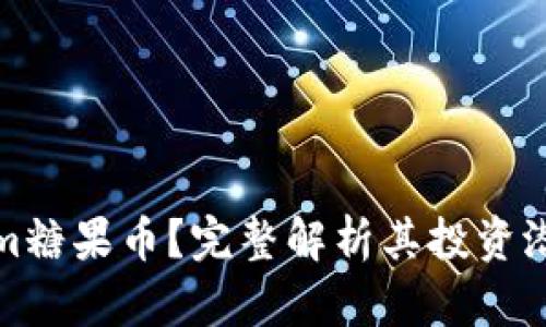 什么是Tokenim糖果币？完整解析其投资潜力与市场前景