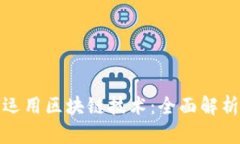 比特币如何运用区块链技