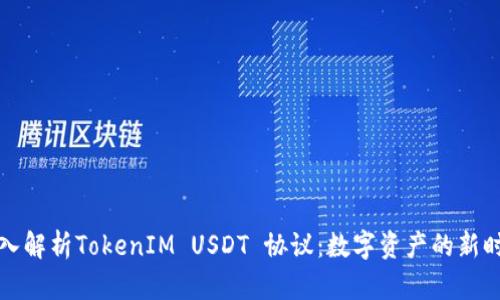 深入解析TokenIM USDT 协议：数字资产的新时代