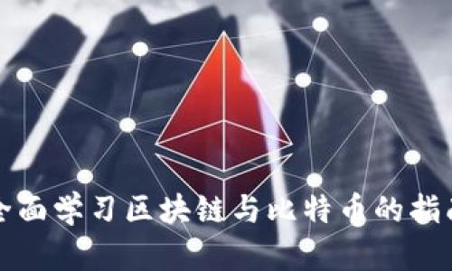 全面学习区块链与比特币的指南