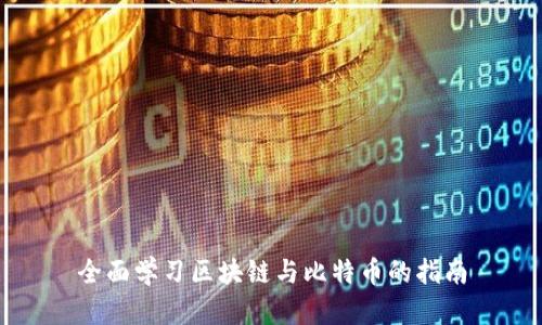 全面学习区块链与比特币的指南