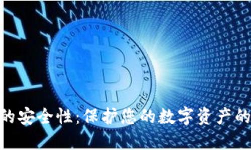 Tokenim的安全性：保护您的数字资产的全面指南