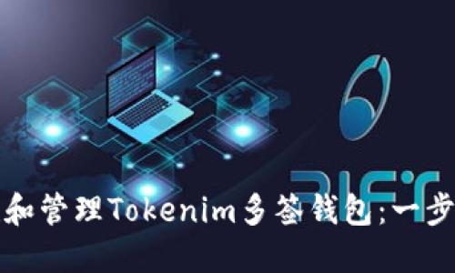 如何创建和管理Tokenim多签钱包：一步一步指南