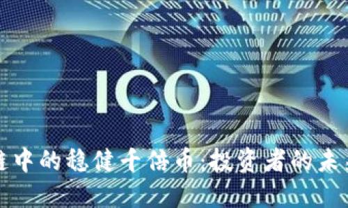 区块链中的稳健千倍币：投资者的未来之路