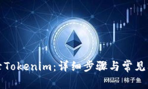 如何登录Tokenim：详细步骤与常见问题解答