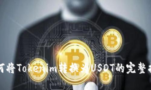 如何将Tokenim转换为USDT的完整指南