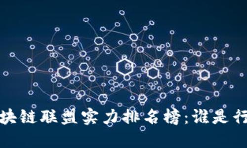 2023年区块链联盟实力排名榜：谁是行业领军者？