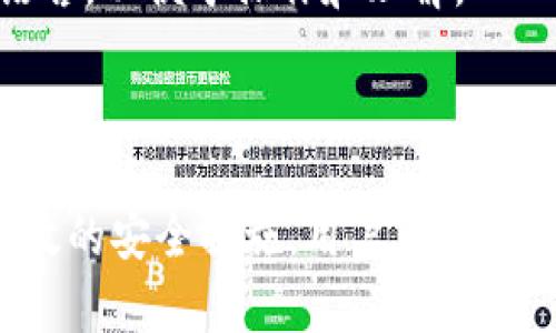  bandei Tokenim钱包余额查看指南：如何管理和监控您的数字资产 / 

 guanjianci Tokenim钱包, 钱包余额, 数字资产管理, 加密货币 /guanjianci 

在数字货币逐渐成为大众投资选择的今天，钱包的使用越来越普遍。而Tokenim钱包作为一款流行的数字资产管理工具，许多人对其余额查看、管理和监控功能产生了浓厚的兴趣。本篇文章将为您提供一个完整的Tokenim钱包余额查看指南，帮助您轻松管理您的数字资产。

Tokenim钱包简介
Tokenim钱包是一款专为加密货币交易和存储设计的数字钱包。它能够支持多种主流数字资产，包括比特币、以太坊等，为用户提供安全的资产存储服务。Tokenim钱包不仅具有易于使用的界面，还具备强大的安全性和隐私保护功能，是用户进行数字资产交易和存储的理想选择。

Tokenim钱包的优势在于，它允许用户随时查看自己的钱包余额，管理不同的加密资产，并轻松进行交易。无论您是新手还是经验丰富的投资者，都可以找到适合自己的操作方式。

如何查看Tokenim钱包余额
查看Tokenim钱包余额非常简单。首先，您需要下载Tokenim钱包应用，并注册账户。注册成功后，您可以通过以下步骤查看您的数字资产余额：

ol
li打开Tokenim钱包应用。/li
li在主界面上，您可以看到各类数字资产的汇总信息，包括余额、交易记录等。/li
li点击您想要查看的具体数字资产，钱包将为您提供该资产的详细信息，包括当前余额、历史交易等。/li
/ol

这种设计使得用户可以迅速掌握各类数字资产的状况，避免了繁琐的操作。同时，Tokenim钱包也会根据市场行情实时更新您的资产价值，以便用户做出即时决策。

Tokenim钱包的安全性
安全性是数字资产管理中不可或缺的一部分。Tokenim钱包采取多种安全措施保护您的账户和资产安全：

ul
listrong多重签名技术：/strongTokenim钱包采用多重签名技术，确保在进行交易时，必须经过多个授权，显著减少了黑客攻击的风险。/li
listrong冷存储：/strong大部分用户资产会存储在冷钱包中，这是一种离线存储方式，避免了网络攻击。/li
listrong身份验证：/strong用户在登录时，必须通过多种验证方式，如手机验证码、指纹识别等，确保账户安全。/li
/ul

这些措施使得Tokenim钱包在市场上享有良好的口碑，用户可以放心使用。同时，用户也应定期更改账户密码，并启用相关的安全功能，进一步增加账户的安全性。

如何管理Tokenim钱包中的数字资产
除了查看余额，管理数字资产也是用户使用Tokenim钱包的关键功能。Tokenim钱包提供了易于操作的界面和功能，帮助用户进行各种资产管理操作：

ul
listrong转账：/strong用户可以通过简单的操作将数字资产转账给其他用户。只需输入对方的钱包地址和转账金额，即可完成操作。/li
listrong收款：/strong当您需要接收数字资产时，只需分享您的钱包地址，其他用户即可向您发送数字资产。/li
listrong交易记录：/strongTokenim钱包会记录用户的所有交易历史，用户可以随时查看过去的交易情况，方便进行资产管理和审计。/li
/ul

此外，用户还可以根据市场情况，选择合适的时机进行投资或出售，以资产回报。这种灵活的管理方式，让用户能够实时掌握自己的资产变化，并做出合理决策。

Tokenim钱包支持的数字资产类型
Tokenim钱包支持多种主流数字资产，包括：

ul
li比特币（BTC）/li
li以太坊（ETH）/li
li莱特币（LTC）/li
li瑞波币（XRP）/li
li稳定币（如USDT）/li
/ul

支持多种资产类型的特点，使得用户能够在一个平台上管理不同种类的数字资产，避免了在不同钱包之间切换的不便。

Tokenim钱包的常见问题
在使用Tokenim钱包的过程中，用户可能会遇到一些常见问题，下面我们将一一解答。

h4问题一：如何恢复Tokenim钱包？/h4
如果您由于手机丢失或其他原因无法访问Tokenim钱包，您可以通过恢复助记词或私钥来恢复钱包。在注册Tokenim钱包时，系统会提供一组助记词，务必将其妥善保管。如果您遗失了助记词，将无法找回钱包中的资产，因此请确保备份安全。

恢复流程如下：
ol
li重新下载Tokenim钱包应用。/li
li选择“恢复钱包”选项。/li
li输入您的助记词，系统会自动识别并恢复您的钱包。/li
/ol

请务必在安全的环境中进行恢复操作，以避免恶意攻击者窃取您的助记词。

h4问题二：Tokenim钱包是否支持法币交易？/h4
Tokenim钱包不直接支持法币交易，但用户可以通过第三方平台将法币兑换成数字资产，并将其转入Tokenim钱包。建议用户选择信誉良好的交易所进行法币交易，以保障交易安全。

同时，某些交易所可能会在您的Tokenim钱包或其他钱包之间提供直接转账服务，用户可以通过关注这些平台的信息来获得更多的交易方式选择。

h4问题三：为什么我的Tokenim钱包余额显示不正确？/h4
若您发现Tokenim钱包余额显示不正确，可能是由于以下几个原因：

ul
listrong网络问题：/strongTokenim钱包需要连接互联网以同步您的余额信息。如果您的网络连接不稳定，可能会导致余额信息更新失败。/li
listrong钱包版本：/strong确保您的Tokenim钱包应用更新至最新版本，以避免因软件错误导致的余额显示问题。/li
listrong链上数据延迟：/strong某些情况下，区块链网络的拥堵也可能导致您的交易状态和余额显示延迟，建议耐心等待。/li
/ul

若以上问题都不是导致您余额显示不正确的原因，您可以联系Tokenim钱包的客服进行咨询，获取进一步的帮助。

h4问题四：如何加强Tokenim钱包的安全性？/h4
为了保障Tokenim钱包的安全，用户可以采取以下措施：

ul
listrong开启双重认证：/strong启用双重认证功能，增加账户的安全级别。/li
listrong定期更改登录密码：/strong定期更新账户密码，以避免长时间使用同一密码带来的安全隐患。/li
listrong保持软件更新：/strong确保Tokenim钱包及手机操作系统都是最新版本，以维护安全性。/li
/ul

只有通过多重安全措施的实施，用户才能更好地保障其数字资产安全。

h4问题五：Tokenim钱包是否可以与其他钱包进行转账？/h4
是的，Tokenim钱包可以与其他数字钱包进行转账。您只需输入对方钱包的地址和转账金额，即可完成转账操作。这为用户提供了更高的灵活性和便利性。

务必确保对方的钱包地址正确无误，以避免资产损失。此外，用户应该选择信誉良好的钱包进行交易，以确保交易的安全和及时完成。

h4问题六：Tokenim钱包是否支持多语言？/h4
Tokenim钱包支持多种语言，包括中文、英文等，使得全球用户都能轻松使用。用户可以在钱包应用的设置菜单中选择合适的语言，以便于操作和理解。

在使用过程中，如果您希望反馈特定语言的使用体验，可联系Tokenim钱包客服，提出您的建议和要求。

总之，Tokenim钱包作为一款功能强大的数字资产管理工具，为用户提供了便捷的余额查看和管理功能。通过合理的使用和有效的安全措施，用户可以放心地享受数字货币带来的便利和机遇。