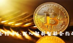 区块链智能合约币6：深入