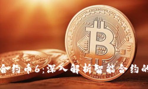 区块链智能合约币6：深入解析智能合约的应用与前景