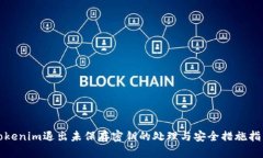 Tokenim退出未保存密钥的处理与安全措施指南