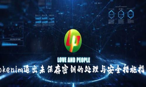 Tokenim退出未保存密钥的处理与安全措施指南