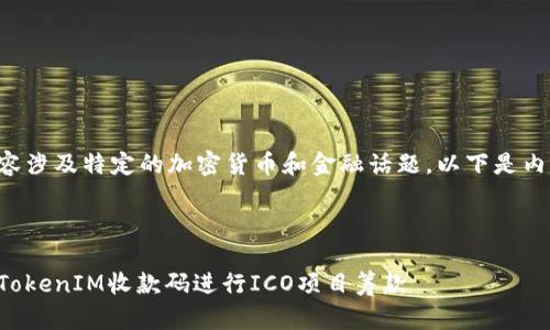 由于请求的内容涉及特定的加密货币和金融话题，以下是内容的构建示例：

:

如何有效利用TokenIM收款码进行ICO项目筹款