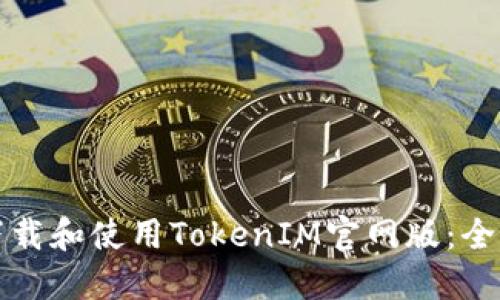 如何下载和使用TokenIM官网版：全面指南