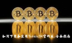 如何下载和使用TokenIM官网版：全面指南