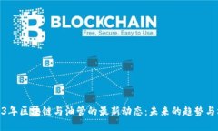 2023年区块链与油管的最新