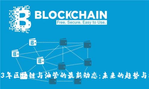 2023年区块链与油管的最新动态：未来的趋势与机会