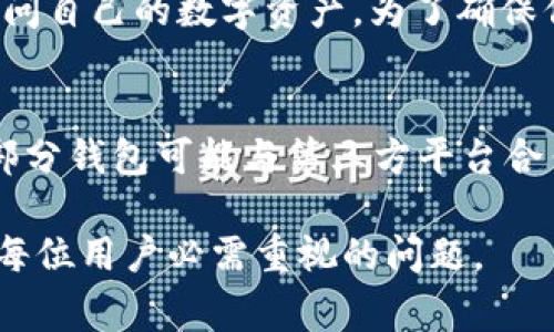   Tokenim钱包解析：新一代数字资产管理工具 / 

 guanjianci 数字钱包, Tokenim钱包, 加密货币, 数字资产管理 /guanjianci 

在数字化资产管理的快速发展中，Tokenim钱包作为一种新兴的数字钱包类型，正逐渐受到用户的关注与使用。本文将详细介绍Tokenim钱包的特性、功能以及使用方法，旨在帮助用户更好地理解这一工具，为其数字资产的安全与管理提供借鉴。除了详细介绍Tokenim钱包，本文还将针对一些常见问题进行深入探讨。

什么是Tokenim钱包？
Tokenim钱包是一种用于存储和管理加密货币及其他数字资产的工具。与传统的钱包不同，Tokenim钱包主要是为了支持多种加密货币，和用户便捷地进行交易、转账、资金管理等功能而设计。该钱包不仅支持常见的加密货币，如比特币、以太坊等，还支持多种代币，为用户提供更加丰富的投资选择。
Tokenim钱包采用最先进的加密技术，确保用户的数字资产在存储和交易过程中的安全性。同时，Tokenim钱包具有良好的用户体验界面，让即使是新手用户也能轻松上手。

Tokenim钱包的主要特性
Tokenim钱包的特性包括但不限于以下几点：
ul
  listrong多种加密货币支持：/strong用户可以在Tokenim钱包中管理多种加密货币，便于进行跨币种的交易。/li
  listrong用户友好的界面：/strong简单易用的界面设计，适合各类用户，尤其是初学者。/li
  listrong强大的安全性：/strong高等级的加密保护用户的数字资产，防止盗币和恶意攻击。/li
  listrong实时交易功能：/strong用户可以随时进行货币的转账和交易，支持快速的资金流动。/li
  listrong钱包备份与恢复：/strong支持钱包信息的备份与恢复功能，保障用户资产的持久性。/li
/ul

如何使用Tokenim钱包？
使用Tokenim钱包的步骤相对简单，以下是用户注册和使用的流程：
ol
  listrong下载与安装：/strong用户可以在官方网站或应用商店下载Tokenim钱包，并根据系统提示完成安装。/li
  listrong创建钱包账户：/strong用户需要提供必要的个人信息，如电子邮件地址，并设置安全密码，完成账户注册。/li
  listrong备份钱包信息：/strong在创建完成后，用户应及时备份钱包的私钥或助记词，以防丢失资产。/li
  listrong充值与交易：/strong用户可以选择将资金充值到Tokenim钱包中，或直接使用钱包进行交易。/li
/ol

Tokenim钱包的优势
相较于其他数字钱包，Tokenim钱包的优势有很多：
ul
  listrong综合管理能力：/strongTokenim钱包可以同时管理多种数字货币，使用户的资产管理更加集中。/li
  listrong安全保障：/strong通过多层安全机制确保用户的钱包安全，降低被盗风险。/li
  listrong移动端支持：/strongTokenim钱包支持移动端使用，用户可以随时随地管理自己的资产。/li
  listrong社交功能：/strongTokenim钱包还可能具备一定的社交功能，让用户之间可以轻松分享资产信息。/li
/ul

Tokenim钱包的缺点
尽管Tokenim钱包有诸多优点，但也存在一些不足之处：
ul
  listrong相对较新的市场参与者：/strongTokenim钱包的市场份额和用户基础相较于其他成熟钱包仍然较小，可能会影响一些用户的信任度。/li
  listrong功能亟待完善：/strong某些高级功能可能未完全实现，导致在特定条件下的用户体验不如某些竞争产品。/li
  listrong对用户技术要求较高：/strong虽然Tokenim钱包尽量简化操作流程，但在数字资产管理的复杂性下，用户仍需要一定的基础知识。/li
/ul

常见问题
在使用Tokenim钱包或选择数字钱包时，用户可能会遇到以下问题，我们将逐一进行详细解答。

1. Tokenim钱包是否支持所有加密货币？
虽然Tokenim钱包支持多种主流加密货币，如比特币、以太坊等，但并非所有加密货币均被支持。市场上有数千种不同的加密货币，每种货币都有其独特的网络协议和技术要求。因此，用户在选择Tokenim钱包前，应了解其支持的具体货币名单。此外，随着市场的不断变化，Tokenim钱包也会更新其支持的货币列表，用户可以在官网或用户社区获取最新信息。

2. Tokenim钱包的安全性如何？
Tokenim钱包非常重视用户资产的安全，采取了多重安全措施。例如，用户的私钥将在本地加密保存，而非集中存储于网络中，极大降低了被黑客攻击的风险。此外，Tokenim钱包还提供了两步验证功能，用户在登录或进行重要操作时需要输入额外的验证码，提高了账户安全性。虽然没有任何工具能够做到百分之百的安全，但Tokenim钱包的设计旨在尽量抵御潜在的安全威胁。

3. 如何备份我的Tokenim钱包？
备份Tokenim钱包是非常重要的一步，以确保在设备丢失或损坏的情况下仍能恢复资金。用户在创建钱包时，Tokenim会生成恢复短语或私钥。用户应将这些信息妥善保存，确保不被他人获取，并尽量避免存储在联网的设备上。此外，Tokenim钱包中也提供备份功能，用户可以按照步骤进行操作，定期备份钱包的信息，对于确保资产的安全性十分重要。

4. Tokenim钱包的交易费用是什么？
Tokenim钱包的交易费用通常取决于网络的拥堵情况和用户设定的交易速度。每笔交易都会涉及到区块链的确认费用，Tokenim钱包会根据实时网络情况提供不同的费用方案供用户选择。为了节省交易成本，用户可以选择在网络流量较少时进行交易。此外，用户签阅的具体费用规则也可以在钱包的设置中找到，确保用户明确每笔交易的费用情况。

5. 如何恢复我的Tokenim钱包？
恢复Tokenim钱包的步骤非常简单。用户只需打开Tokenim钱包应用，在登录界面选择“恢复钱包”，然后输入之前备份的恢复短语或私钥。确保输入的信息准确无误。完成后，用户便可重新访问自己的数字资产。为了确保信息备份的安全性，建议用户在恢复钱包之前确认自己的网络环境是安全的，这样可以防止潜在的信息泄露风险。

6. 可以在Tokenim钱包中交易法币吗？
Tokenim钱包主要专注于加密货币的管理和交易，因此其直接支持法币交易的功能可能较为有限。用户一般需要通过其他平台或交易所将法币转换为加密货币后，再进行存储与管理。但有部分钱包可能与第三方平台合作，支持一定的法币交易功能，用户需查看Tokenim钱包的官方说明或相关公告，以获取具体的交易方式和支持。通过使用数字资产管理工具，用户可以更快捷地在加密资产与法币之间转换。

通过上述详细解读，关于Tokenim钱包的多方面特性、使用方法及常见问题，相信用户对于这一新兴 digital 钱包的态度会有更清晰的认识。在数字货币时代，选择一个安全、便捷的钱包，是每位用户必需重视的问题。