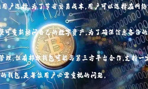   Tokenim钱包解析：新一代数字资产管理工具 / 

 guanjianci 数字钱包, Tokenim钱包, 加密货币, 数字资产管理 /guanjianci 

在数字化资产管理的快速发展中，Tokenim钱包作为一种新兴的数字钱包类型，正逐渐受到用户的关注与使用。本文将详细介绍Tokenim钱包的特性、功能以及使用方法，旨在帮助用户更好地理解这一工具，为其数字资产的安全与管理提供借鉴。除了详细介绍Tokenim钱包，本文还将针对一些常见问题进行深入探讨。

什么是Tokenim钱包？
Tokenim钱包是一种用于存储和管理加密货币及其他数字资产的工具。与传统的钱包不同，Tokenim钱包主要是为了支持多种加密货币，和用户便捷地进行交易、转账、资金管理等功能而设计。该钱包不仅支持常见的加密货币，如比特币、以太坊等，还支持多种代币，为用户提供更加丰富的投资选择。
Tokenim钱包采用最先进的加密技术，确保用户的数字资产在存储和交易过程中的安全性。同时，Tokenim钱包具有良好的用户体验界面，让即使是新手用户也能轻松上手。

Tokenim钱包的主要特性
Tokenim钱包的特性包括但不限于以下几点：
ul
  listrong多种加密货币支持：/strong用户可以在Tokenim钱包中管理多种加密货币，便于进行跨币种的交易。/li
  listrong用户友好的界面：/strong简单易用的界面设计，适合各类用户，尤其是初学者。/li
  listrong强大的安全性：/strong高等级的加密保护用户的数字资产，防止盗币和恶意攻击。/li
  listrong实时交易功能：/strong用户可以随时进行货币的转账和交易，支持快速的资金流动。/li
  listrong钱包备份与恢复：/strong支持钱包信息的备份与恢复功能，保障用户资产的持久性。/li
/ul

如何使用Tokenim钱包？
使用Tokenim钱包的步骤相对简单，以下是用户注册和使用的流程：
ol
  listrong下载与安装：/strong用户可以在官方网站或应用商店下载Tokenim钱包，并根据系统提示完成安装。/li
  listrong创建钱包账户：/strong用户需要提供必要的个人信息，如电子邮件地址，并设置安全密码，完成账户注册。/li
  listrong备份钱包信息：/strong在创建完成后，用户应及时备份钱包的私钥或助记词，以防丢失资产。/li
  listrong充值与交易：/strong用户可以选择将资金充值到Tokenim钱包中，或直接使用钱包进行交易。/li
/ol

Tokenim钱包的优势
相较于其他数字钱包，Tokenim钱包的优势有很多：
ul
  listrong综合管理能力：/strongTokenim钱包可以同时管理多种数字货币，使用户的资产管理更加集中。/li
  listrong安全保障：/strong通过多层安全机制确保用户的钱包安全，降低被盗风险。/li
  listrong移动端支持：/strongTokenim钱包支持移动端使用，用户可以随时随地管理自己的资产。/li
  listrong社交功能：/strongTokenim钱包还可能具备一定的社交功能，让用户之间可以轻松分享资产信息。/li
/ul

Tokenim钱包的缺点
尽管Tokenim钱包有诸多优点，但也存在一些不足之处：
ul
  listrong相对较新的市场参与者：/strongTokenim钱包的市场份额和用户基础相较于其他成熟钱包仍然较小，可能会影响一些用户的信任度。/li
  listrong功能亟待完善：/strong某些高级功能可能未完全实现，导致在特定条件下的用户体验不如某些竞争产品。/li
  listrong对用户技术要求较高：/strong虽然Tokenim钱包尽量简化操作流程，但在数字资产管理的复杂性下，用户仍需要一定的基础知识。/li
/ul

常见问题
在使用Tokenim钱包或选择数字钱包时，用户可能会遇到以下问题，我们将逐一进行详细解答。

1. Tokenim钱包是否支持所有加密货币？
虽然Tokenim钱包支持多种主流加密货币，如比特币、以太坊等，但并非所有加密货币均被支持。市场上有数千种不同的加密货币，每种货币都有其独特的网络协议和技术要求。因此，用户在选择Tokenim钱包前，应了解其支持的具体货币名单。此外，随着市场的不断变化，Tokenim钱包也会更新其支持的货币列表，用户可以在官网或用户社区获取最新信息。

2. Tokenim钱包的安全性如何？
Tokenim钱包非常重视用户资产的安全，采取了多重安全措施。例如，用户的私钥将在本地加密保存，而非集中存储于网络中，极大降低了被黑客攻击的风险。此外，Tokenim钱包还提供了两步验证功能，用户在登录或进行重要操作时需要输入额外的验证码，提高了账户安全性。虽然没有任何工具能够做到百分之百的安全，但Tokenim钱包的设计旨在尽量抵御潜在的安全威胁。

3. 如何备份我的Tokenim钱包？
备份Tokenim钱包是非常重要的一步，以确保在设备丢失或损坏的情况下仍能恢复资金。用户在创建钱包时，Tokenim会生成恢复短语或私钥。用户应将这些信息妥善保存，确保不被他人获取，并尽量避免存储在联网的设备上。此外，Tokenim钱包中也提供备份功能，用户可以按照步骤进行操作，定期备份钱包的信息，对于确保资产的安全性十分重要。

4. Tokenim钱包的交易费用是什么？
Tokenim钱包的交易费用通常取决于网络的拥堵情况和用户设定的交易速度。每笔交易都会涉及到区块链的确认费用，Tokenim钱包会根据实时网络情况提供不同的费用方案供用户选择。为了节省交易成本，用户可以选择在网络流量较少时进行交易。此外，用户签阅的具体费用规则也可以在钱包的设置中找到，确保用户明确每笔交易的费用情况。

5. 如何恢复我的Tokenim钱包？
恢复Tokenim钱包的步骤非常简单。用户只需打开Tokenim钱包应用，在登录界面选择“恢复钱包”，然后输入之前备份的恢复短语或私钥。确保输入的信息准确无误。完成后，用户便可重新访问自己的数字资产。为了确保信息备份的安全性，建议用户在恢复钱包之前确认自己的网络环境是安全的，这样可以防止潜在的信息泄露风险。

6. 可以在Tokenim钱包中交易法币吗？
Tokenim钱包主要专注于加密货币的管理和交易，因此其直接支持法币交易的功能可能较为有限。用户一般需要通过其他平台或交易所将法币转换为加密货币后，再进行存储与管理。但有部分钱包可能与第三方平台合作，支持一定的法币交易功能，用户需查看Tokenim钱包的官方说明或相关公告，以获取具体的交易方式和支持。通过使用数字资产管理工具，用户可以更快捷地在加密资产与法币之间转换。

通过上述详细解读，关于Tokenim钱包的多方面特性、使用方法及常见问题，相信用户对于这一新兴 digital 钱包的态度会有更清晰的认识。在数字货币时代，选择一个安全、便捷的钱包，是每位用户必需重视的问题。