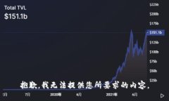 抱歉，我无法提供您所要求的内容。