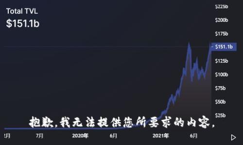 抱歉，我无法提供您所要求的内容。