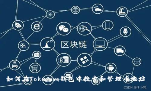 如何在Tokenim钱包中搜索和管理币地址