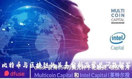 比特币与区块链的关系分析及常见问题解答