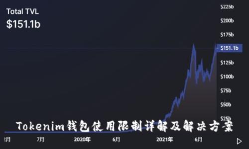 Tokenim钱包使用限制详解及解决方案