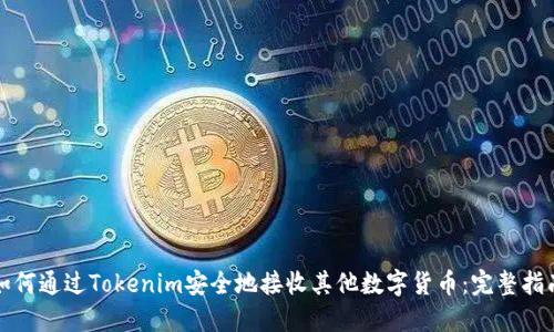 如何通过Tokenim安全地接收其他数字货币：完整指南
