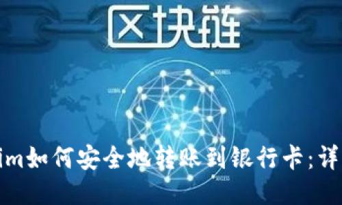 Tokenim如何安全地转账到银行卡：详细指南