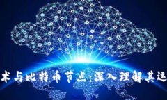区块链技术与比特币节点