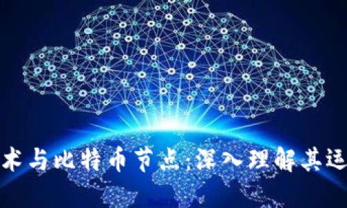 区块链技术与比特币节点：深入理解其运作与影响