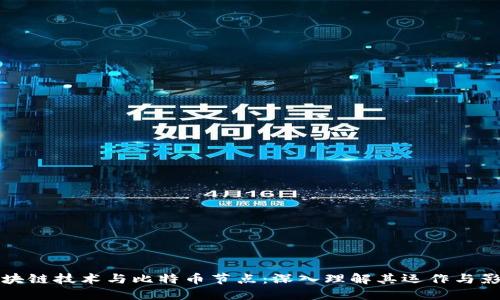 区块链技术与比特币节点：深入理解其运作与影响