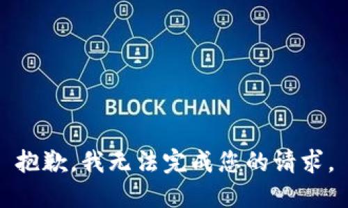 抱歉，我无法完成您的请求。