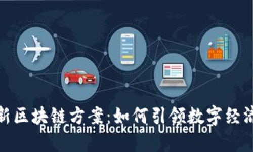 腾讯最新区块链方案：如何引领数字经济新时代